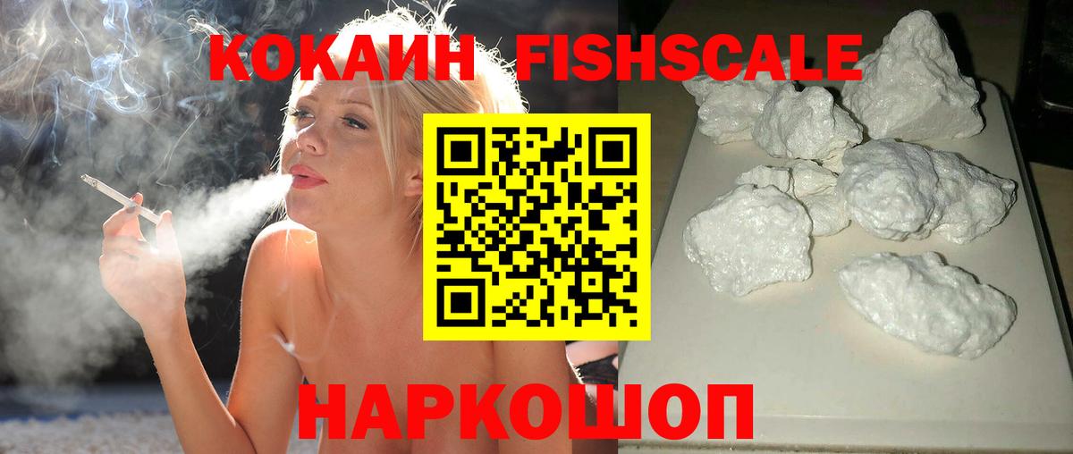 COCAIN Эквадор  Cocaine Fish Scale  Солнечногорск  Вход с VPN 