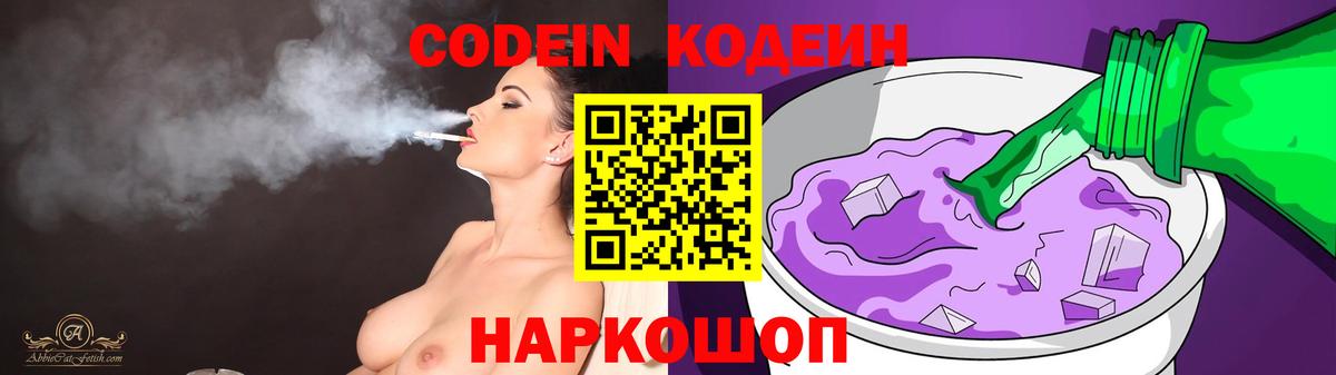 Кодеин Purple Drank  Кодеин напиток Lean (лин)  Солнечногорск  Вход с VPN 